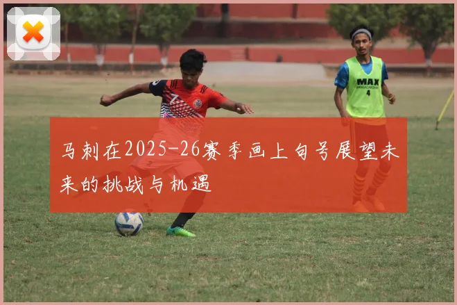 马刺在2025-26赛季画上句号展望未来的挑战与机遇