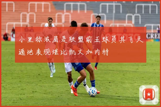 小里称浓眉是联盟前五球员其飞天遁地表现堪比凯文加内特