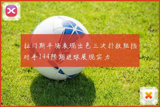 拉门斯半场表现出色三次扑救阻挡对手144预期进球展现实力