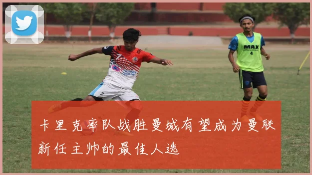 卡里克率队战胜曼城有望成为曼联新任主帅的最佳人选