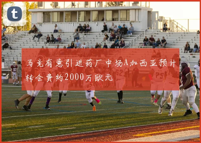 马竞有意引进药厂中场A加西亚预计转会费约2000万欧元