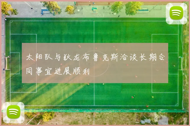 太阳队与狄龙布鲁克斯洽谈长期合同事宜进展顺利